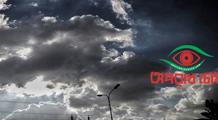 আকাশ আংশিক মেঘলা থাকতে পারে