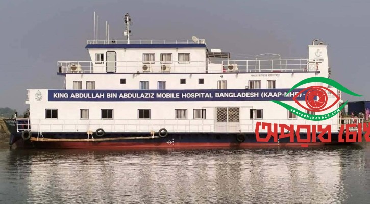 মেঘনা নদীতে ভাসমান হাসপাতাল