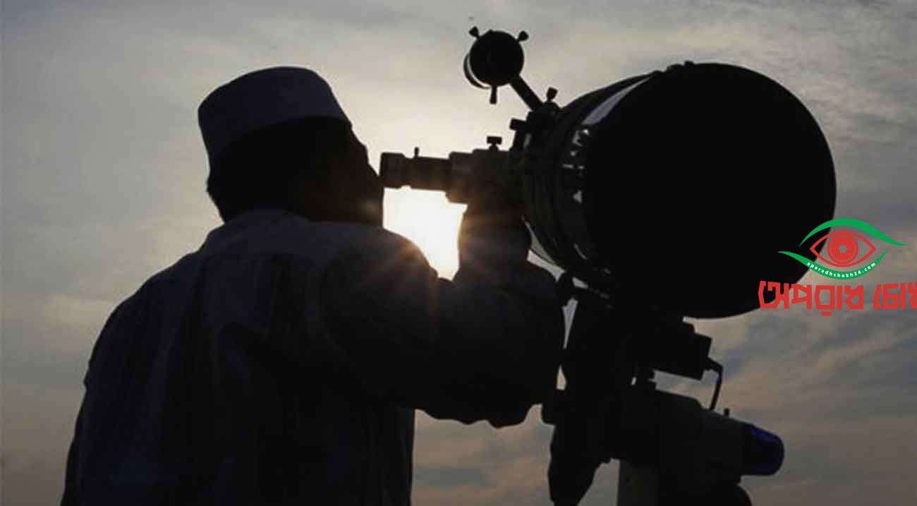  চাঁদ দেখা কমিটির সভা বৃহস্পতিবার