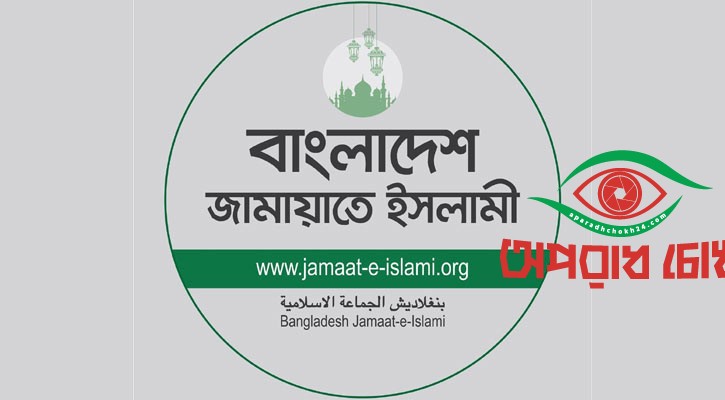 সরকারকে দায়ী করল জামায়াত