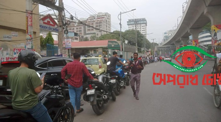 ঈদের ছুটিতে তেল সংকট