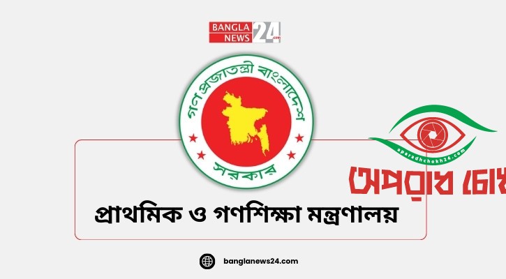 শনিবার প্রাথমিক বিদ্যালয় খোলা