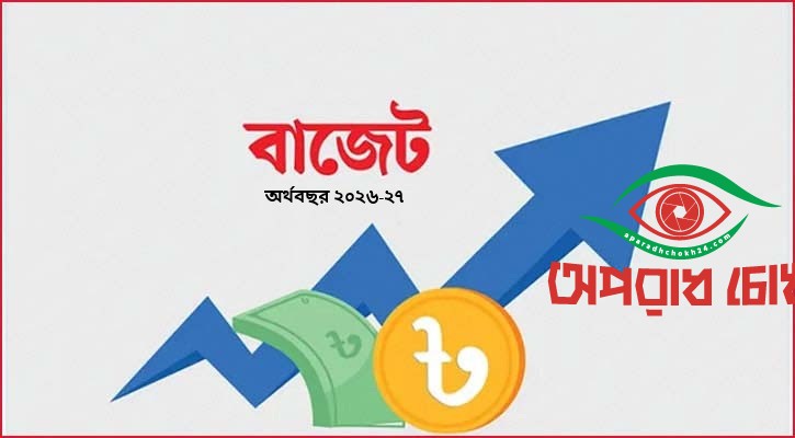 ১১ জুন নতুন বাজেট উপস্থাপন 