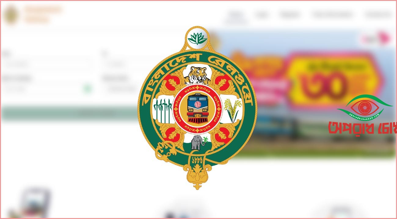 ট্রেনের অগ্রিম টিকিট বিক্রি শুরু