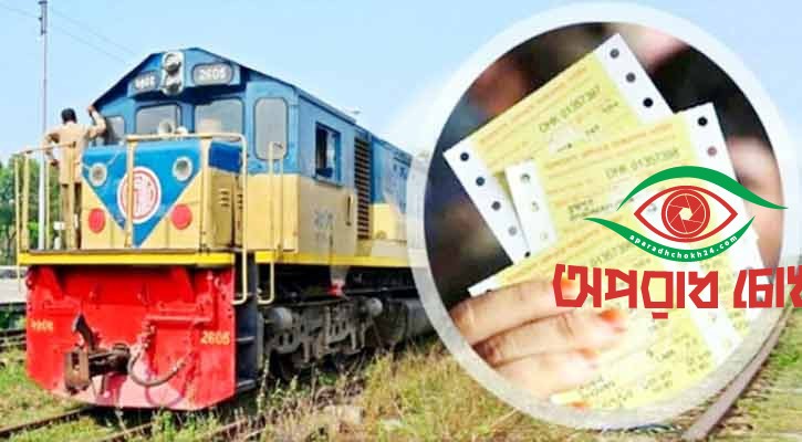  মিলবে ঈদের বিশেষ ট্রেন টিকিট