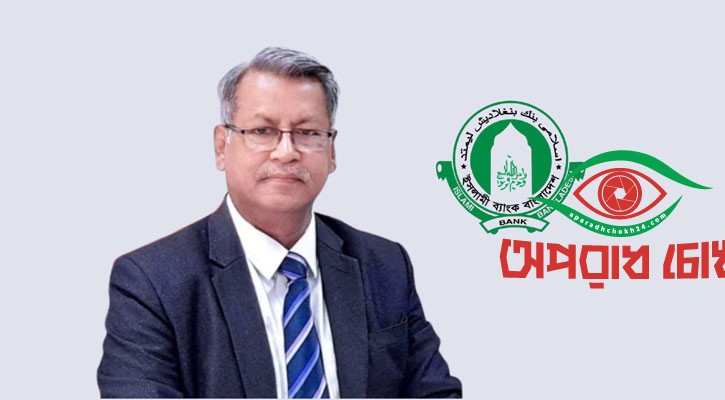 ইসলামী ব্যাংকের চেয়ারম্যান খুরশীদ আলমের স্ত্রী ঋণখেলাপি