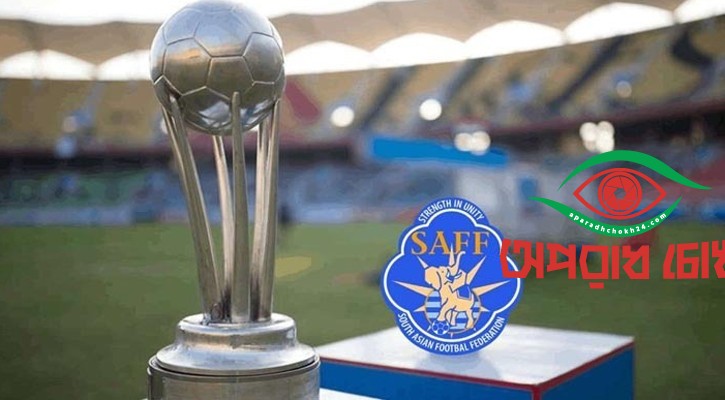নভেম্বরে ঢাকায় সাফ চ্যাম্পিয়নশিপ