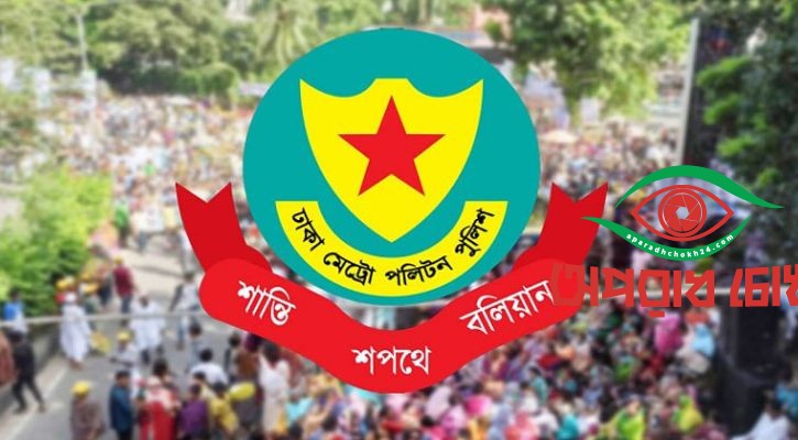  রাজধানীর বিভিন্ন সড়কে সভা-সমাবেশ নিষিদ্ধ