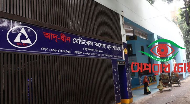 আদ্-দ্বীন হাসপাতালের লাইসেন্স বাতিল