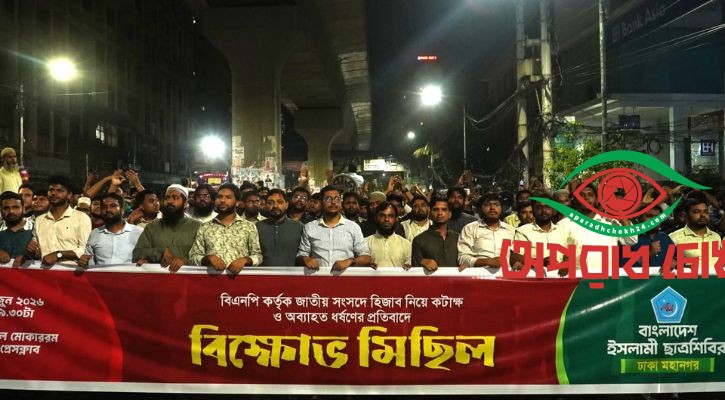  হিজাব নিয়ে কটাক্ষ ও ধর্ষণের প্রতিবাদে শিবিরের বিক্ষোভ
