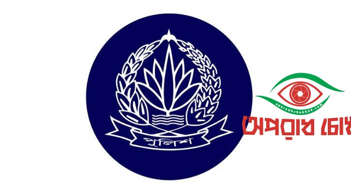 তিন রেঞ্জ ডিআইজিসহ ছয় ডিআইজি পদে রদবদল