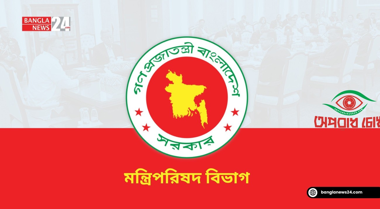  মন্ত্রিপরিষদ বিভাগের প্রশাসনিক কর্মকর্তা বরখাস্ত