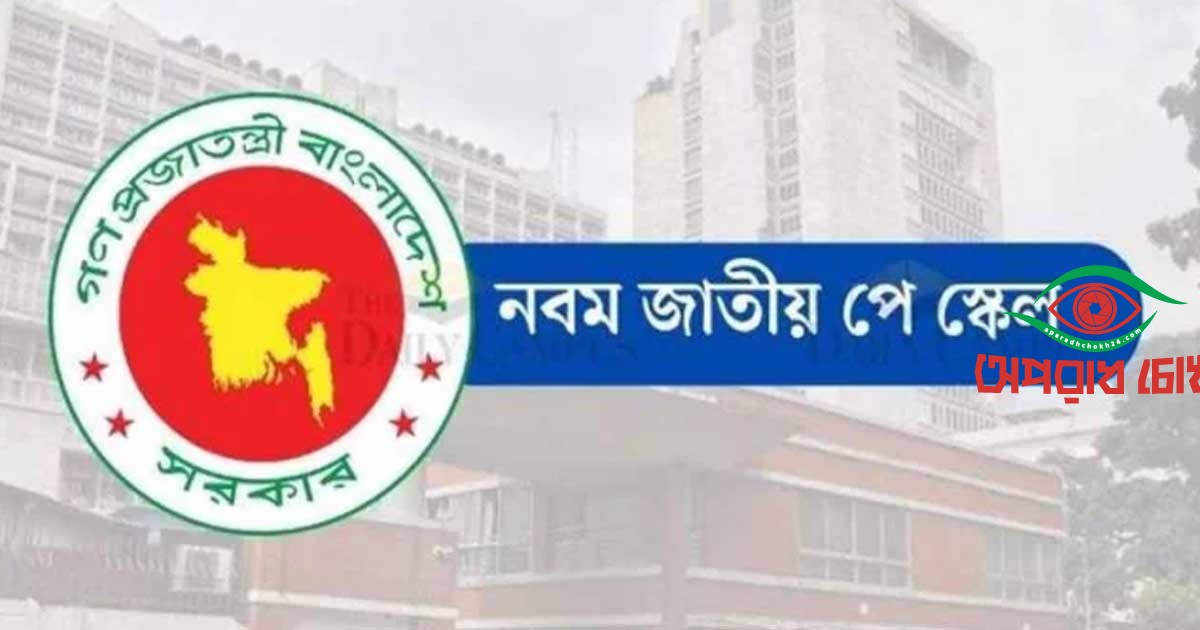 নবম পে-স্কেল কার্যকর হলো ১ জুলাই থেকে