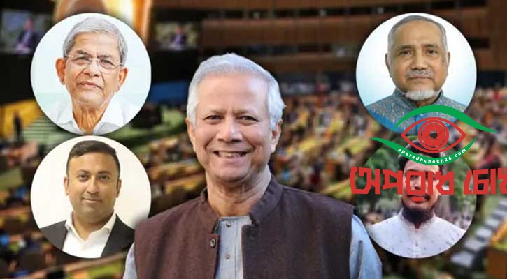 ড. ইউনূসের সঙ্গে জাতিসংঘে যাচ্ছেন ফখরুল চার রাজনীতিবিদ