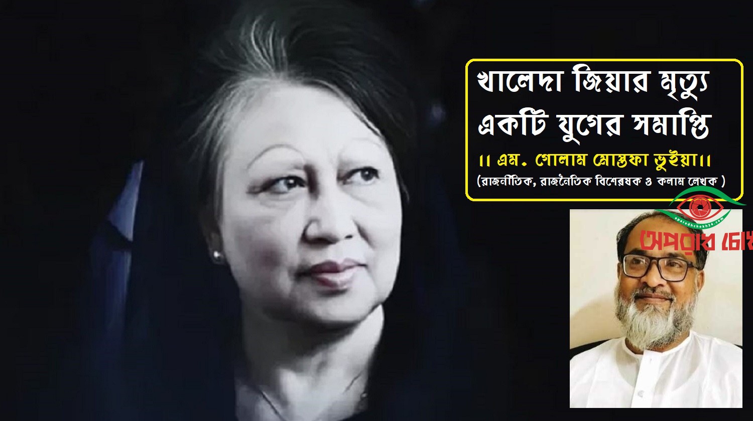 খালেদা জিয়ার মৃত্যু একটি যুগের সমাপ্তি