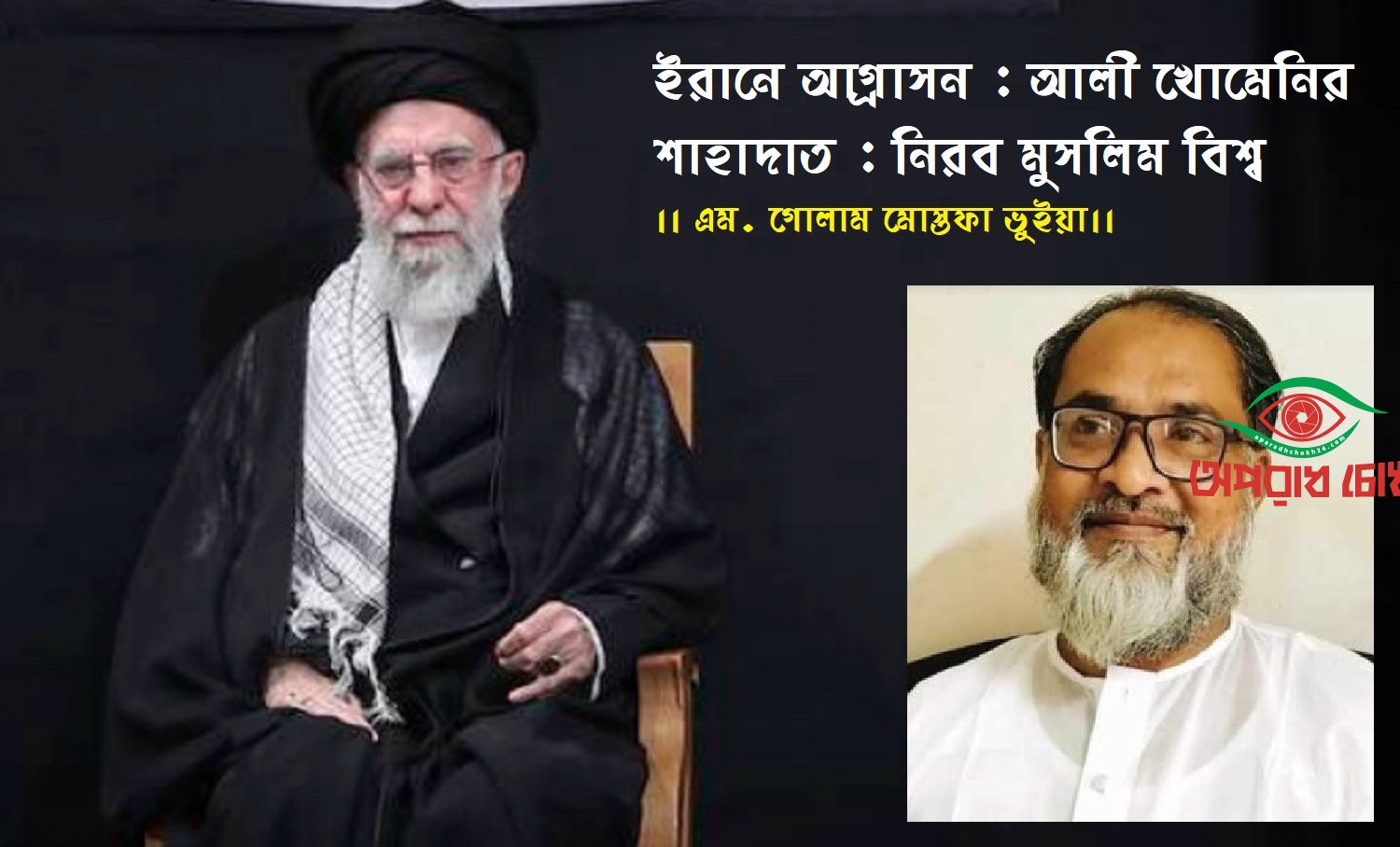 ইরানে আগ্রাসন : আলী খোমেনির শাহাদাত : নিরব মুসলিম বিশ্ব