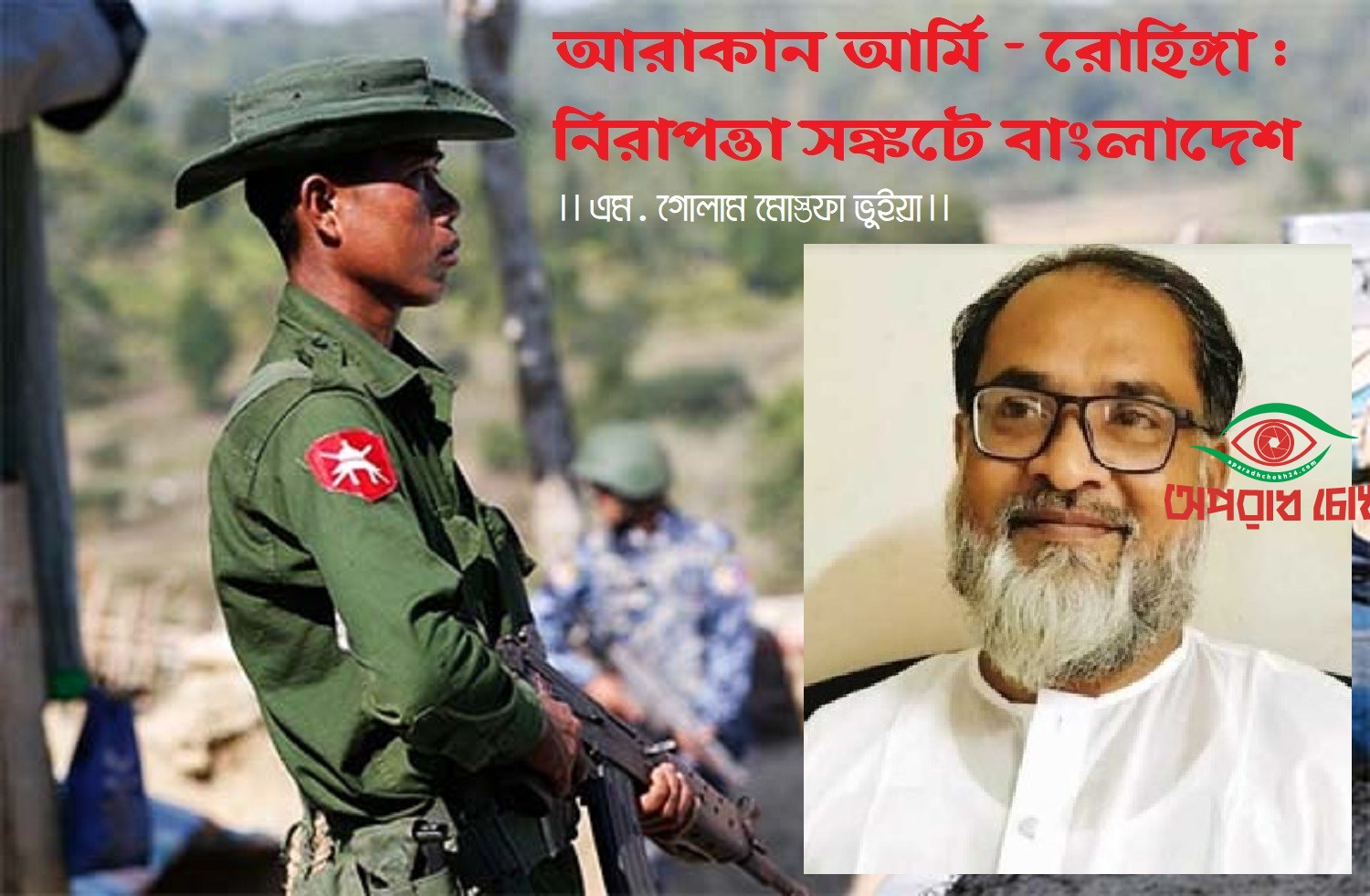 আরাকান আর্মি-রোহিঙ্গা : নিরাপত্তা সঙ্কটে বাংলাদেশ