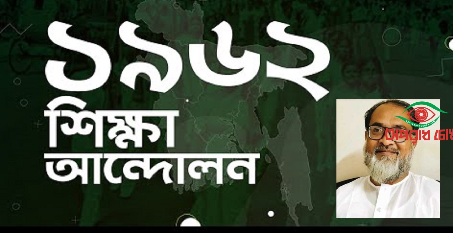 ৬২'র শিক্ষা আন্দোলন ইতিহাসের এক গুরুত্বপূর্ণ অধ্যায়