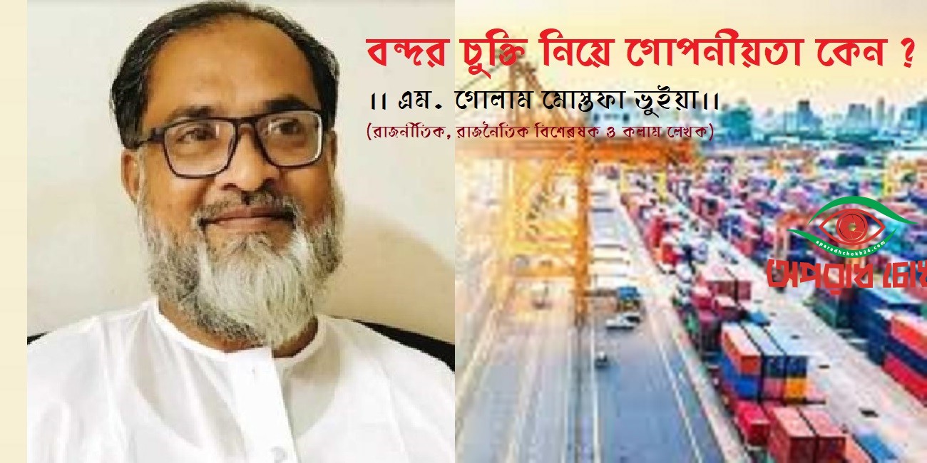 বন্দর চুক্তি নিয়ে গোপনীয়তা কেন ?