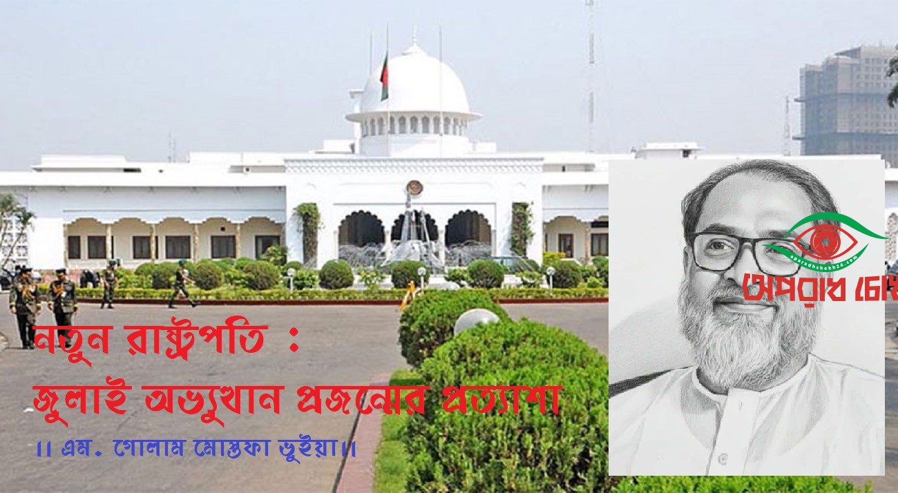 নতুন রাষ্ট্রপতি : জুলাই অভ্যুত্থান প্রজন্মের প্রত্যাশা