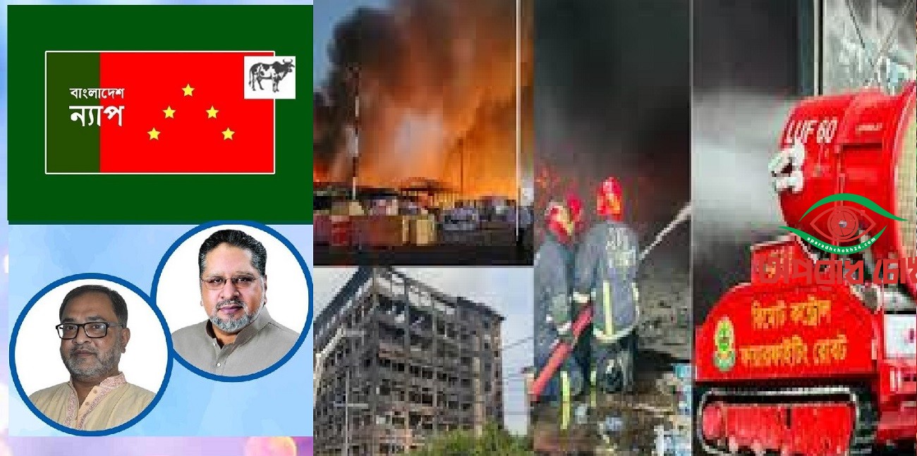 এত অগ্নিকান্ড, দুঘর্টনা নাকি পরিকল্পিত অরাজকতা ?