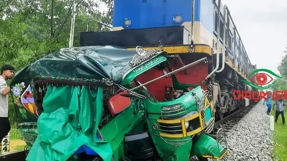 কক্সবাজারে অটোরিকশায় ট্রেনের ধাক্কা, নিহত ৪