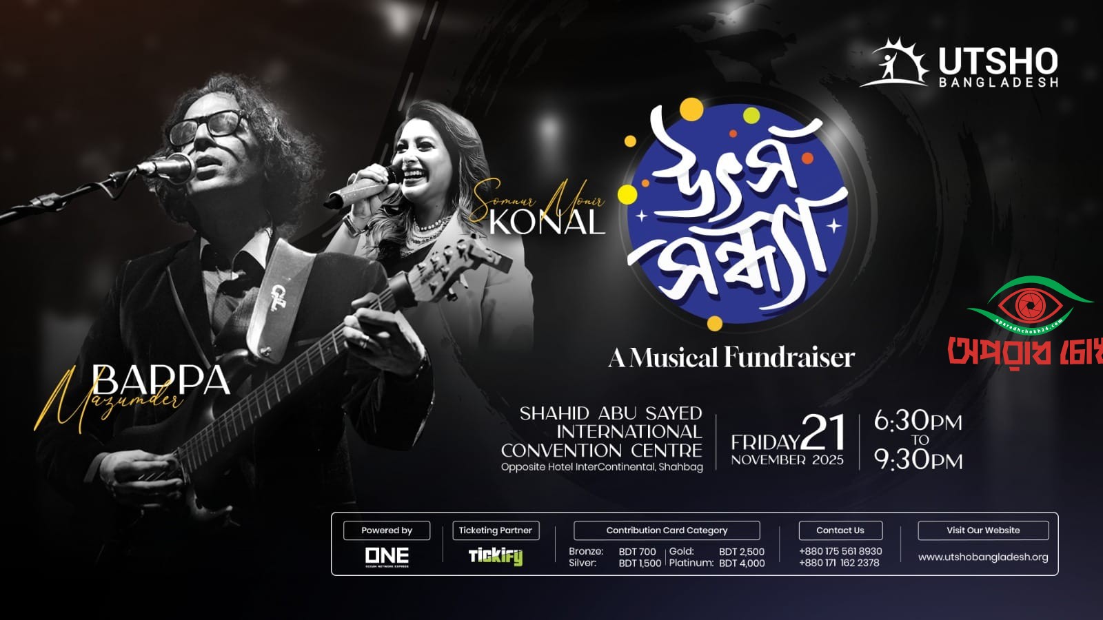 সুবিধাবঞ্চিত শিশুদের পাশে দাঁড়াতে ‘উৎস সন্ধ্যা ২০২৫’