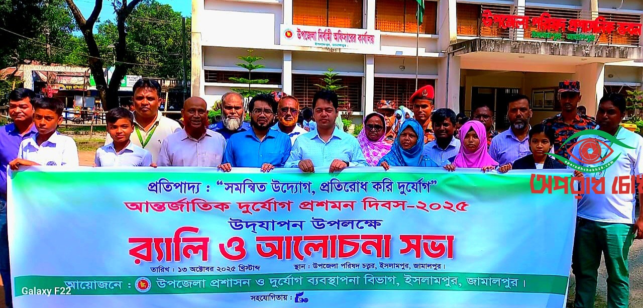 আন্তর্জাতিক দূর্যোগ প্রশমন দিবস পালিত