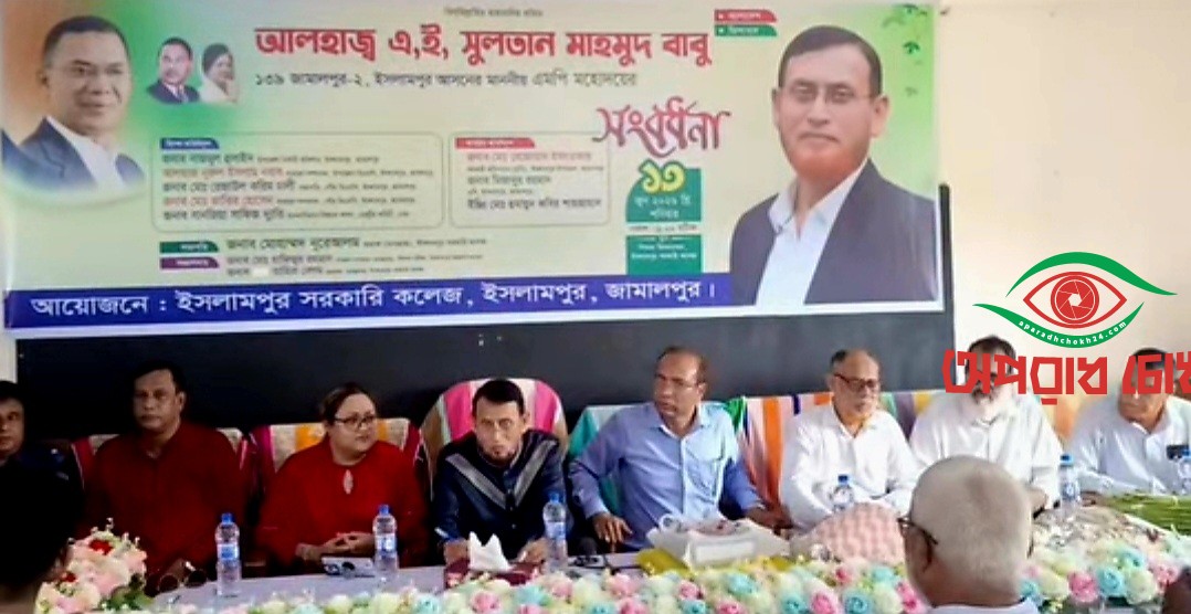 ইসলামপুর সরকারী কলেজের উদ্যোগে সংসদ সদস্য সুলতান মাহমুদ বাবুকে সংবর্ধনা
