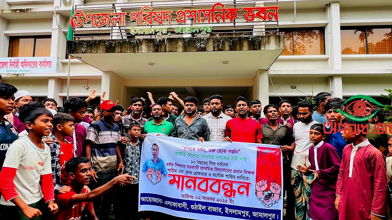 ধর্ষনের ঘটনায় শিক্ষকের গ্রেফতার ও শাস্তির দাবিতে মানববন্ধন