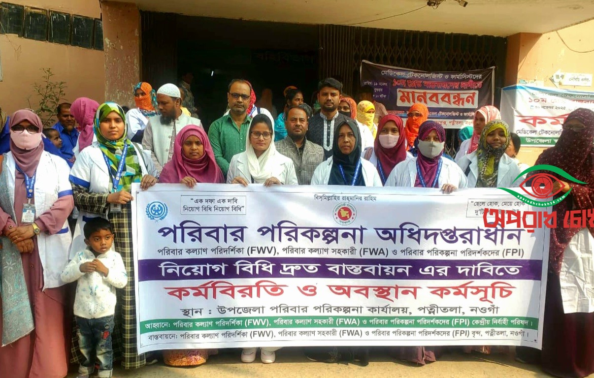 পরিবার পরিকল্পান বিভাগের কর্মচারীদের কর্মবিরতি