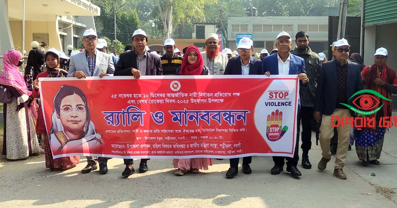 নারীর প্রতি সহিংসতা প্রতিরোধে র‌্যালি ও  মানববন্ধন