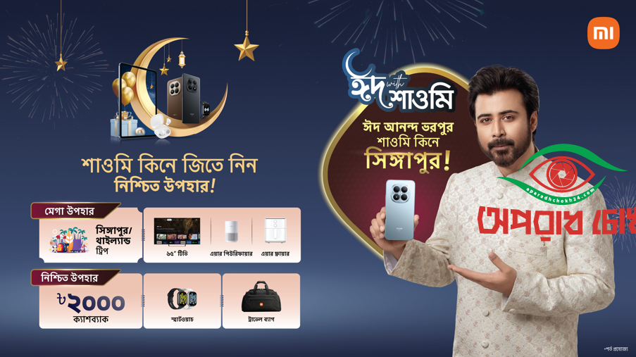 দেশজুড়ে ‘ঈদ উইথ শাওমি’ ক্যাম্পেইন শুরু