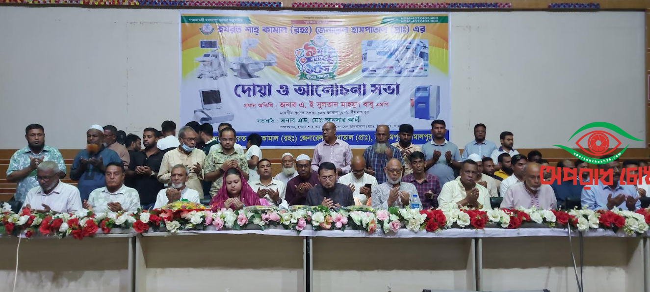 হযরত শাহ্ কামাল (রহ:) জেনারেল হাসপাতালের আলোচনা সভা ও দোয়া মাহফিল