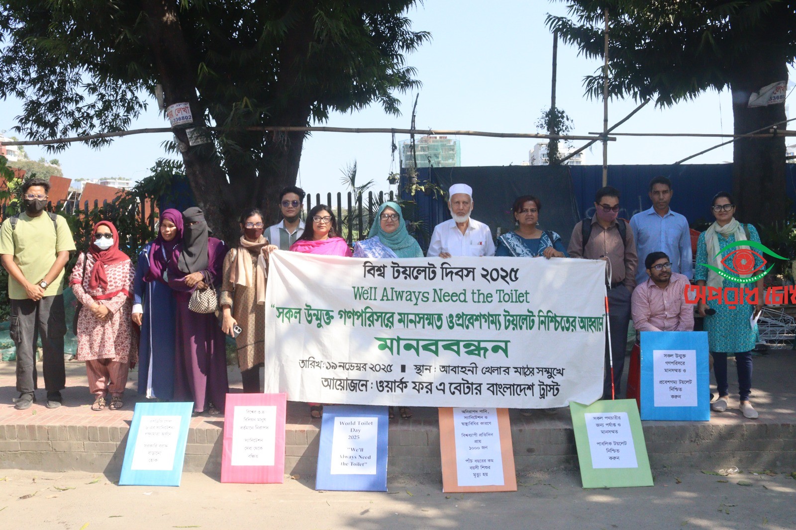 বিশ্ব টয়লেট দিবস ২০২৫