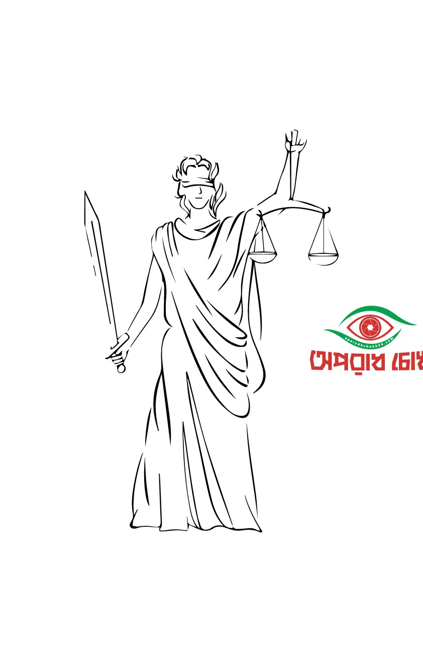 আইনের হাত আছে, চোখ নেই, কিন্তু মস্তিষ্ক কোথায়???