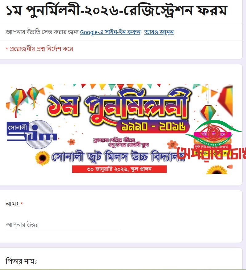 সোনালী জুটস মিলস উচ্চ বিদ্যালয়ের প্রথম পূর্ণর্মিলনী 