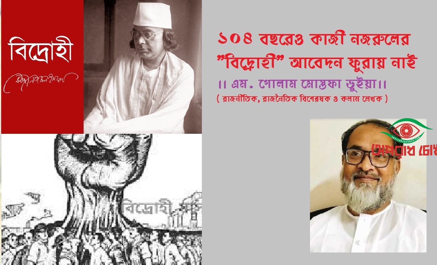 ১০৪ বছরেও কাজী নজরুলের 