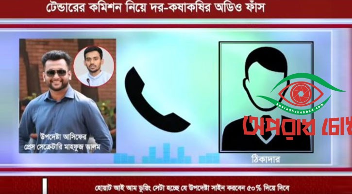 উপদেষ্টা আসিফের প্রেস সেক্রেটারির অডিও ফাঁস