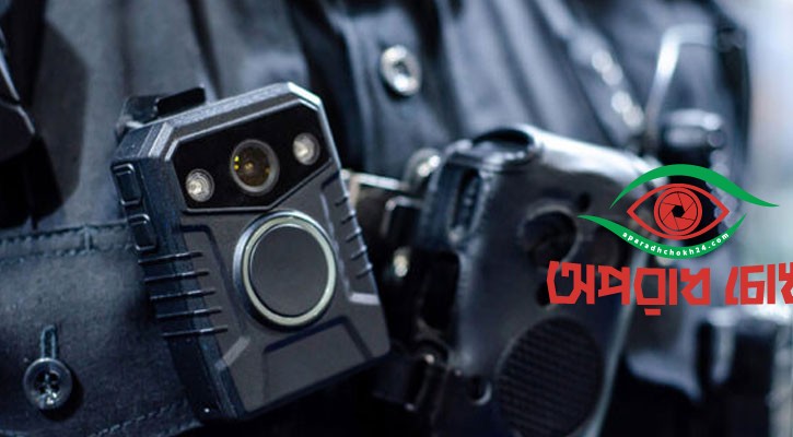 ৪০ হাজার বডি ওর্ন ক্যামেরা কিনবে সরকার