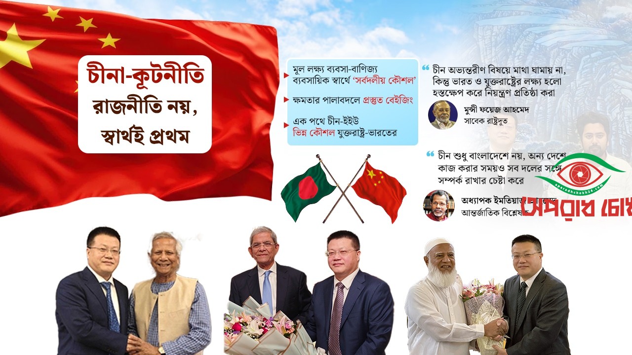 অন্য বন্ধুদের চেয়ে ‘আলাদা’ চীন