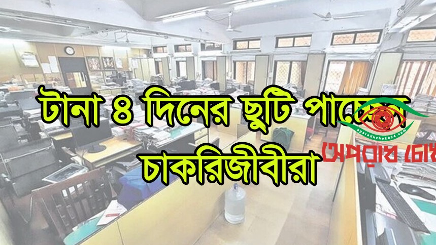 টানা ৪ দিনের ছুটি