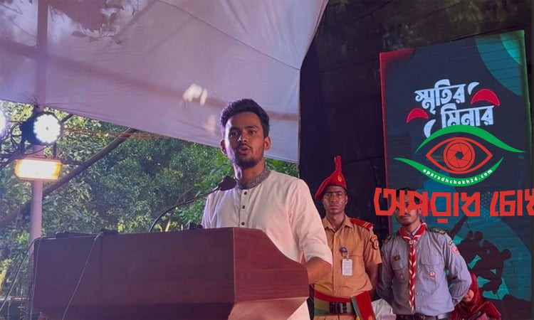 ১১ জুলাই ‘প্রথম প্রতিরোধ দিবস’: আসিফ মাহমুদ