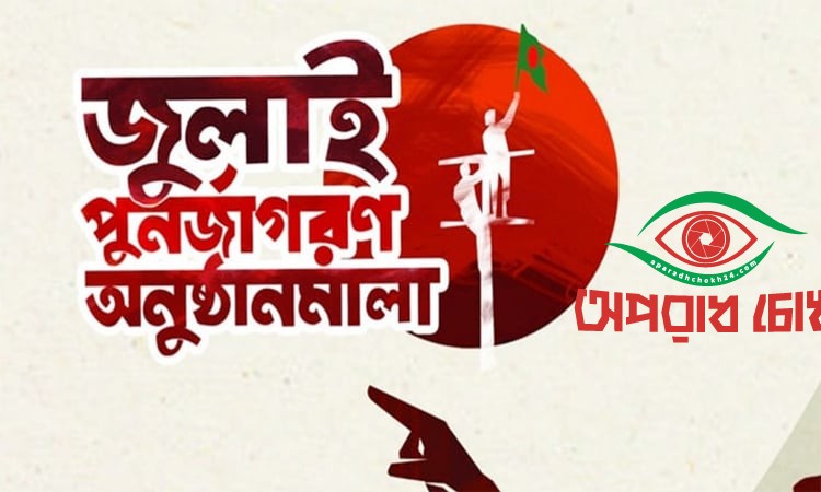 জুলাই গণঅভ্যুত্থান স্মরণে দেশব্যাপী চলচ্চিত্র প্রদর্শনী আগামীকাল