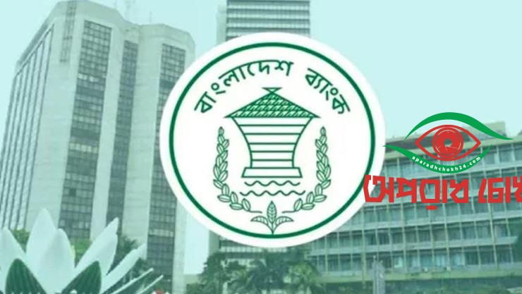 ৫ আগস্ট বন্ধ থাকবে ব্যাংক