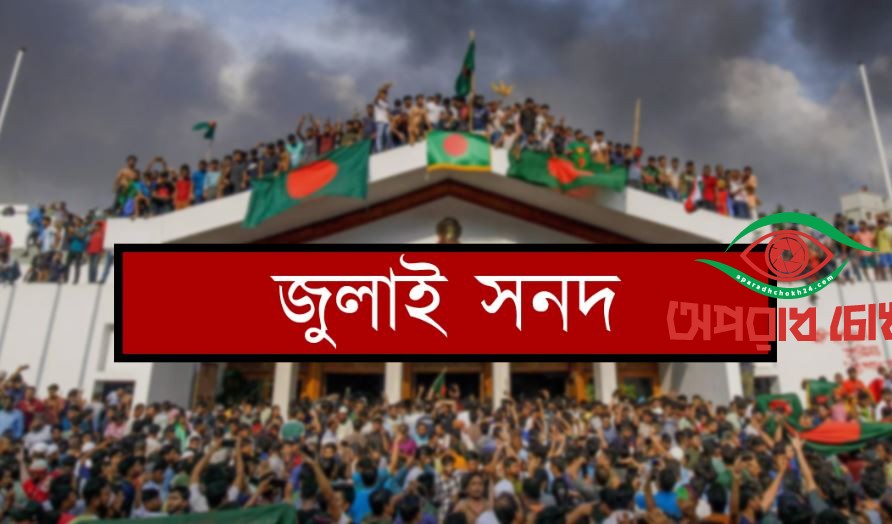 হতে যাচ্ছে জুলাই জাতীয় সনদ