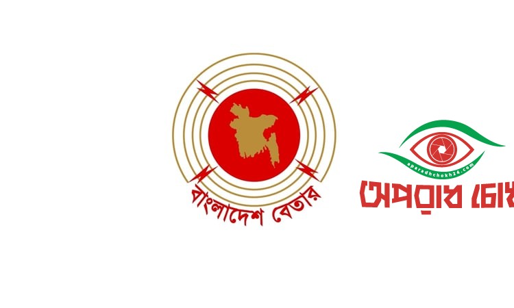  বেতার থেকে মানবতাবিরোধী অপরাধের রায় সরাসরি সম্প্রচার