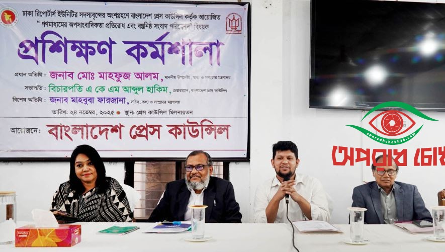 গুজব ও অপতথ্যের বিরুদ্ধে গণমাধ্যমকে শক্ত অবস্থান