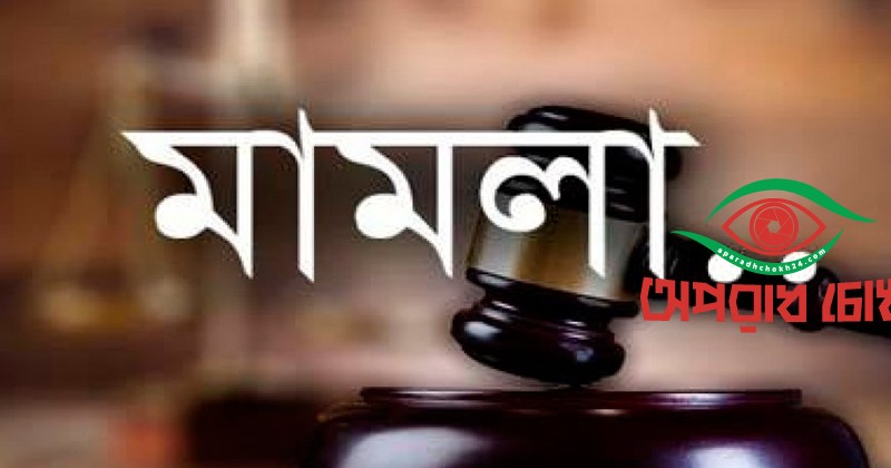 আওয়ামী লীগের সাবেক এমপিসহ ৫৯ জনের নামে মামলা