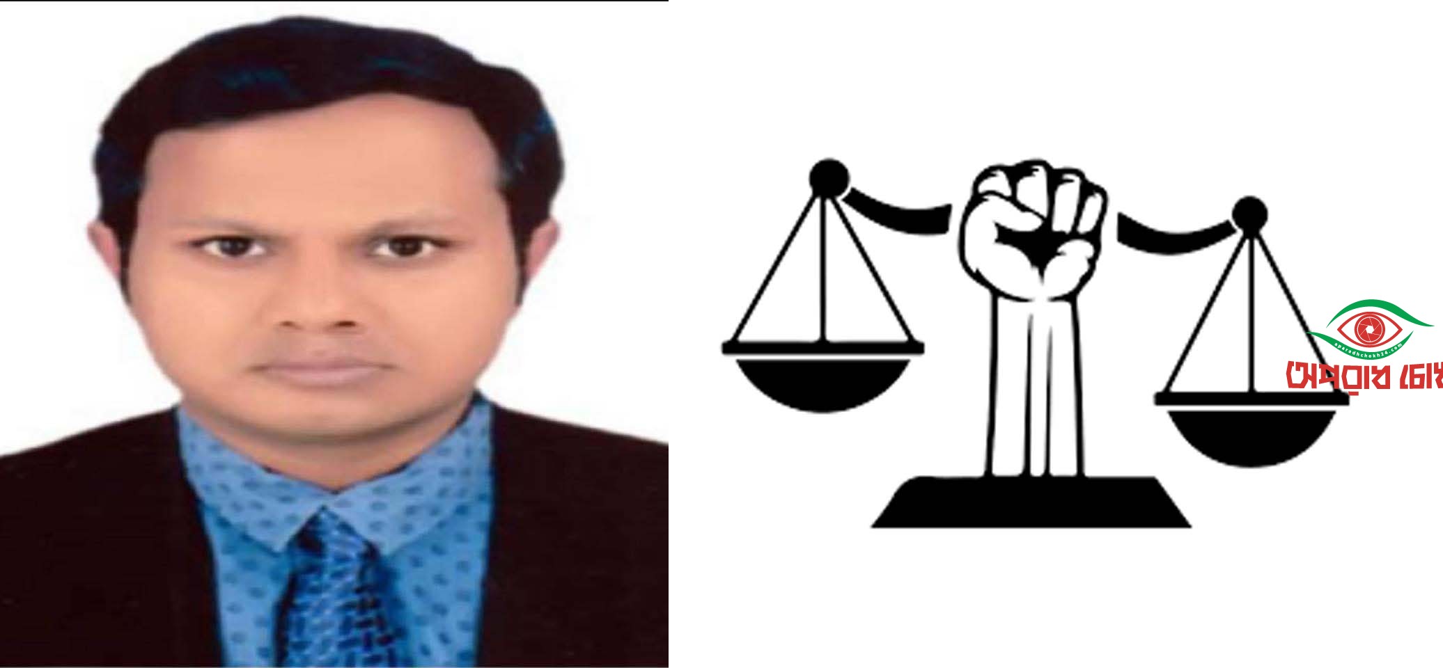 রাষ্ট্র যখন বিচারকের আসনে পক্ষ নেয়: ন্যায়বিচারের পাল্লা কার হাতে? : অ্যাডভোকেট এম. এ. এ. বাদশাহ্ আলমগীর